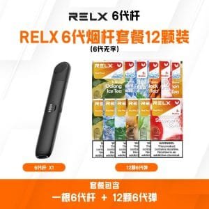 第六代Relx